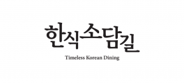 한식소담길